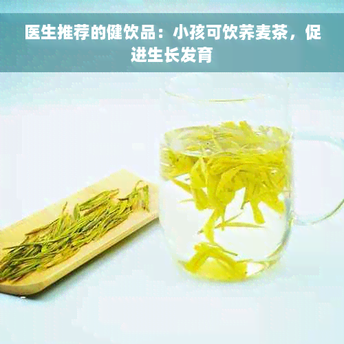 医生推荐的健饮品：小孩可饮荞麦茶，促进生长发育