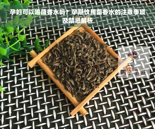 孕妇可以喝茴香水吗？孕期饮用茴香水的注意事项及禁忌解析