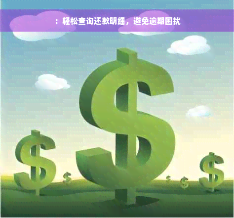 ：轻松查询还款明细，避免逾期困扰