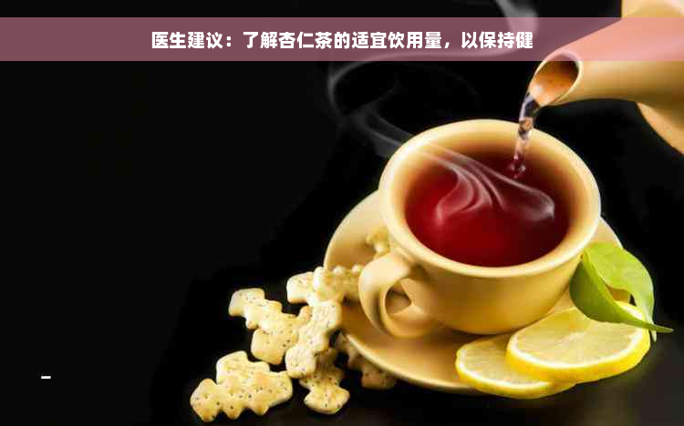 医生建议：了解杏仁茶的适宜饮用量，以保持健