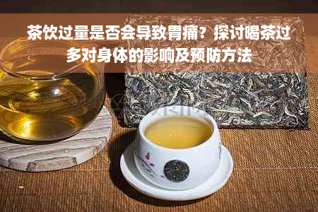 茶饮过量是否会导致胃痛？探讨喝茶过多对身体的影响及预防方法