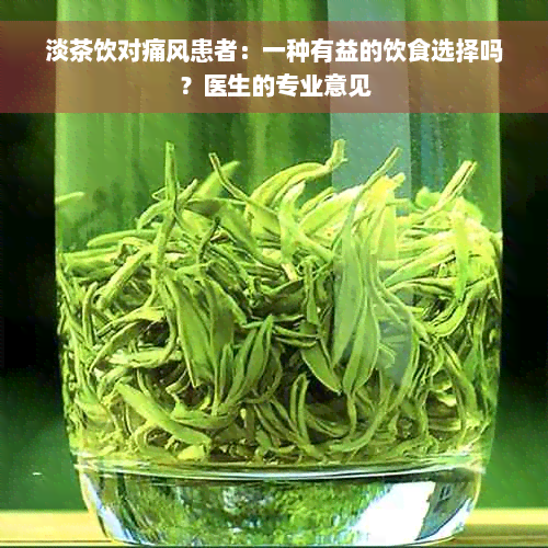 淡茶饮对痛风患者：一种有益的饮食选择吗？医生的专业意见