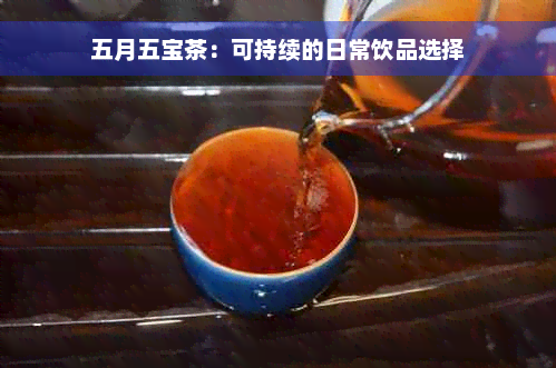 五月五宝茶：可持续的日常饮品选择