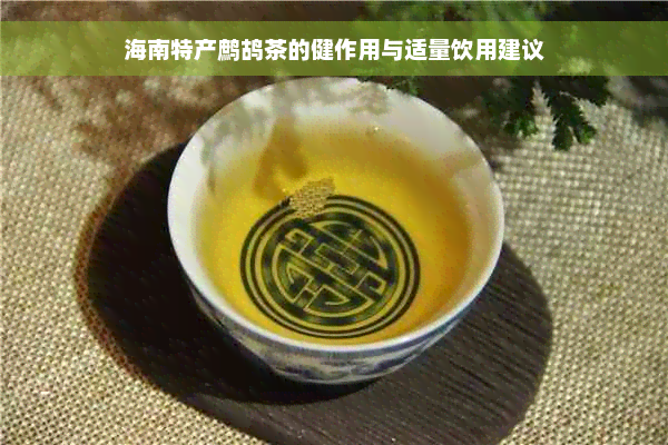 海南特产鹧鸪茶的健作用与适量饮用建议