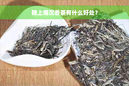 晚上喝沉香茶有什么好处？