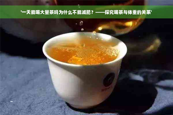 '一天能喝大量茶吗为什么不能减肥？——探究喝茶与体重的关系'