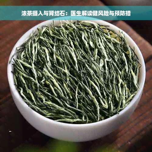 浓茶摄入与肾结石：医生解读健风险与预防措