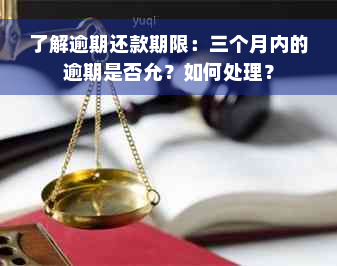 了解逾期还款期限：三个月内的逾期是否允？如何处理？