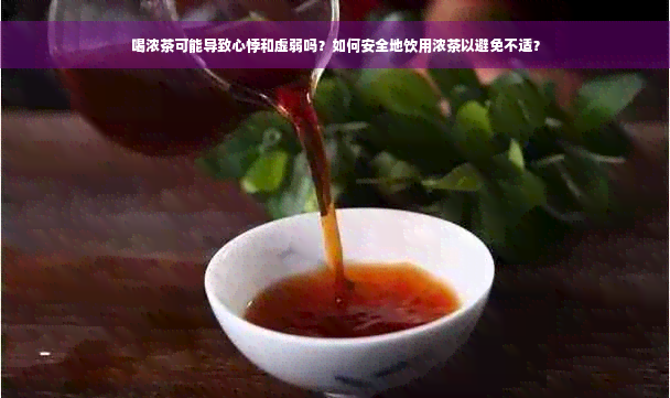 喝浓茶可能导致心悸和虚弱吗？如何安全地饮用浓茶以避免不适？