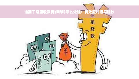 逾期了店里收款有影响吗怎么处理：有效应对措与建议