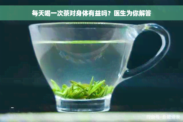 每天喝一次茶对身体有益吗？医生为你解答