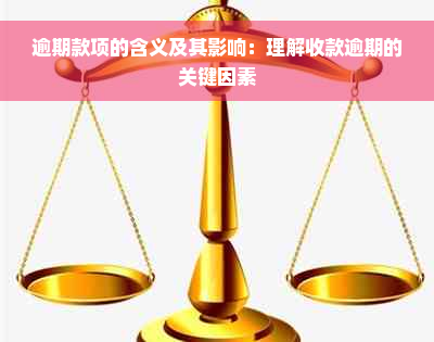 逾期款项的含义及其影响：理解收款逾期的关键因素