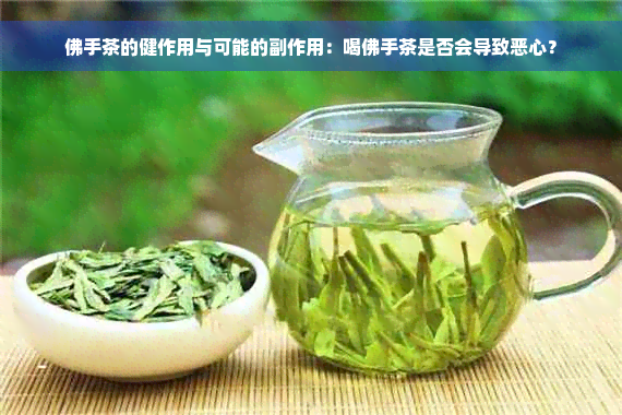 佛手茶的健作用与可能的副作用：喝佛手茶是否会导致恶心？