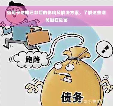 信用卡逾期还款后的影响及解决方案，了解这些避免潜在危害