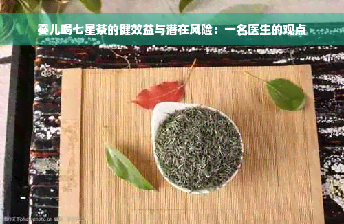 婴儿喝七星茶的健效益与潜在风险：一名医生的观点