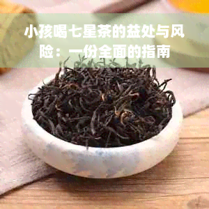 小孩喝七星茶的益处与风险：一份全面的指南