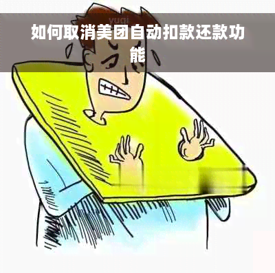 如何取消美团自动扣款还款功能