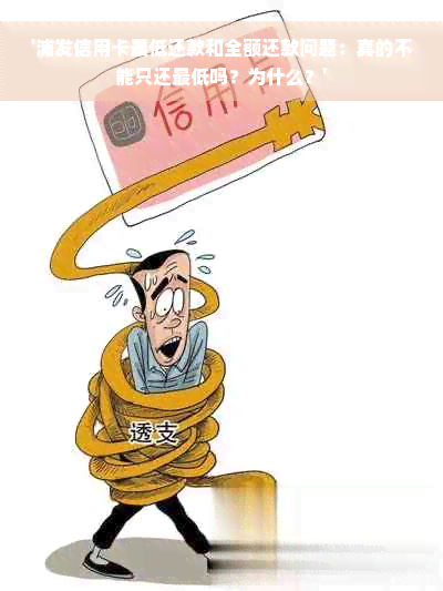 '浦发信用卡更低还款和全额还款问题：真的不能只还更低吗？为什么？'