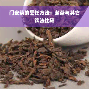 门安茶的烹饪方法：煮茶与其它饮法比较
