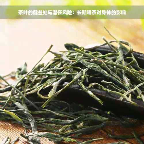 茶叶的健益处与潜在风险：长期喝茶对身体的影响