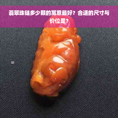 翡翠珠链多少颗的寓意更好？合适的尺寸与价位是？