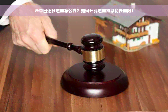 账单日还款逾期怎么办？如何计算逾期罚息和长期限？