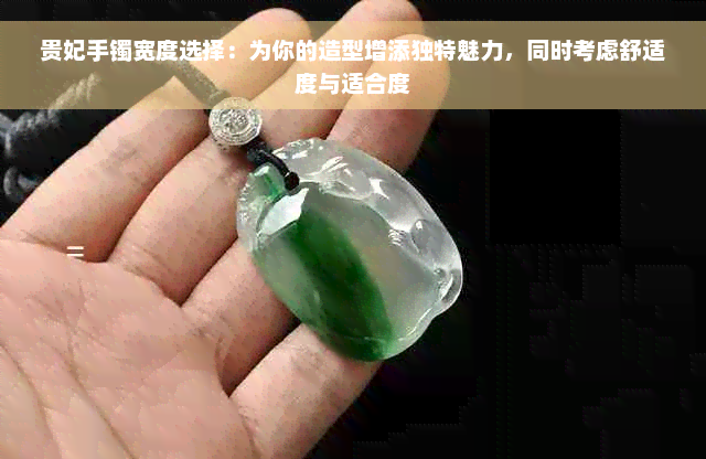 贵妃手镯宽度选择：为你的造型增添独特魅力，同时考虑舒适度与适合度