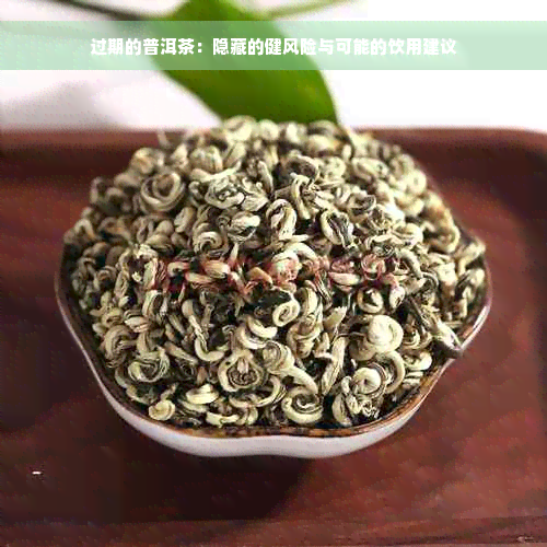 过期的普洱茶：隐藏的健风险与可能的饮用建议