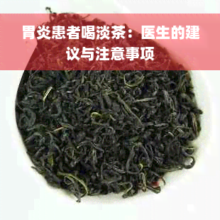 胃炎患者喝淡茶：医生的建议与注意事项