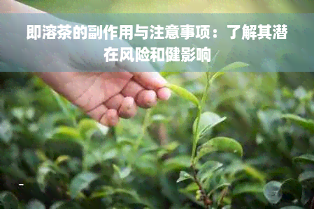 即溶茶的副作用与注意事项：了解其潜在风险和健影响