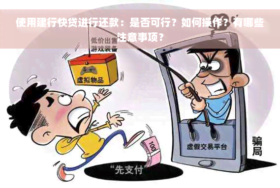 使用建行快贷进行还款：是否可行？如何操作？有哪些注意事项？