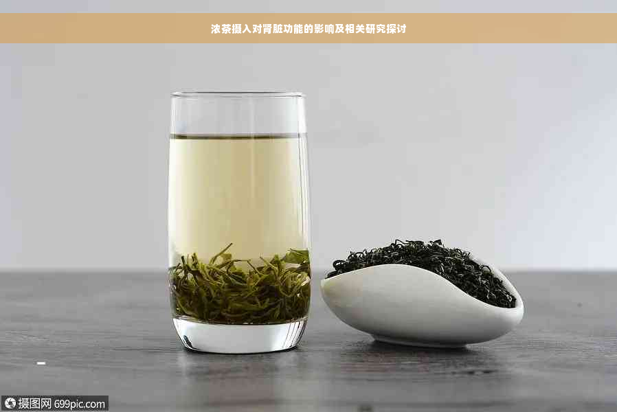 浓茶摄入对肾脏功能的影响及相关研究探讨