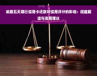 逾期五天建行信用卡还款对信用评分的影响：权威解读与实用建议