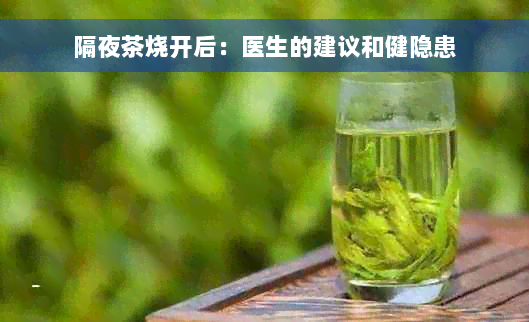 隔夜茶烧开后：医生的建议和健隐患