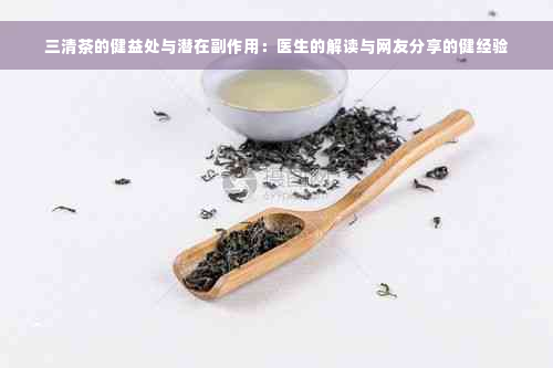 三清茶的健益处与潜在副作用：医生的解读与网友分享的健经验