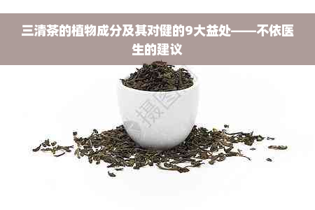 三清茶的植物成分及其对健的9大益处——不依医生的建议