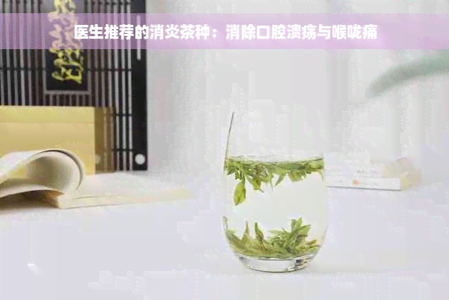 医生推荐的消炎茶种：消除口腔溃疡与喉咙痛