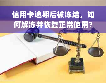 信用卡逾期后被冻结，如何解冻并恢复正常使用？还有其他替代方案吗？