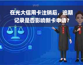 在光大信用卡注销后，逾期记录是否影响新卡申请？