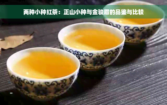 两种小种红茶：正山小种与金骏眉的品鉴与比较
