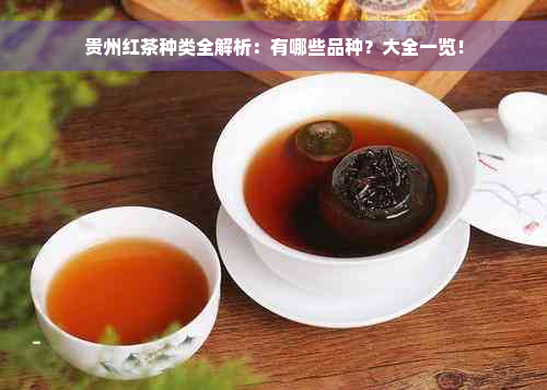 贵州红茶种类全解析：有哪些品种？大全一览！