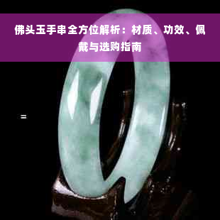 佛头玉手串全方位解析：材质、功效、佩戴与选购指南