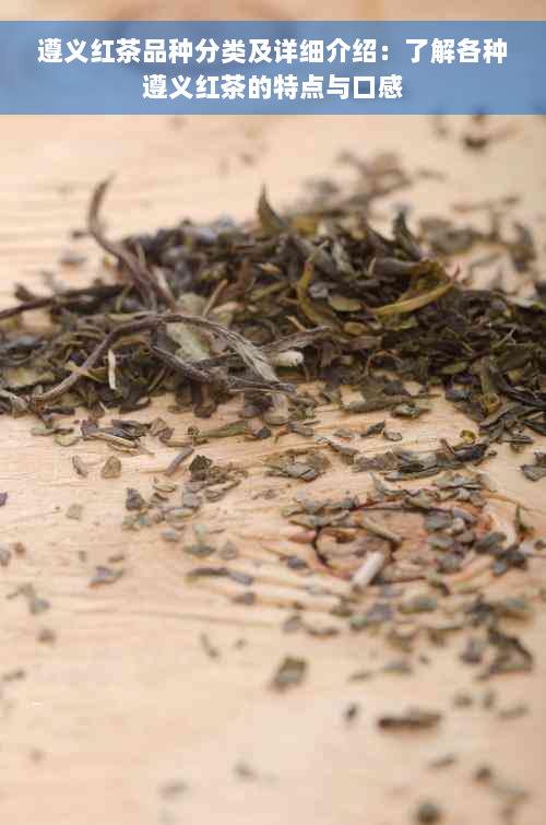 遵义红茶品种分类及详细介绍：了解各种遵义红茶的特点与口感