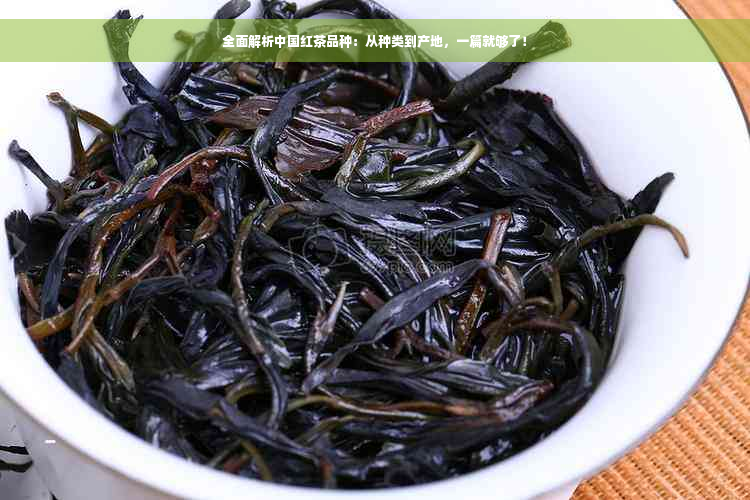 全面解析中国红茶品种：从种类到产地，一篇就够了！