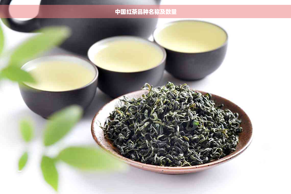 中国红茶品种名称及数量