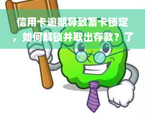 信用卡逾期导致蓄卡锁定，如何解锁并取出存款？了解详细解决步骤！