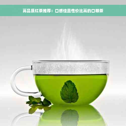 高品质红茶推荐：口感佳且性价比高的口粮茶