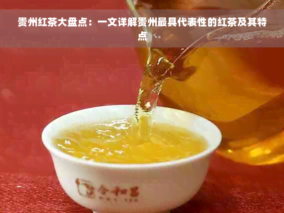 贵州红茶大盘点：一文详解贵州更具代表性的红茶及其特点