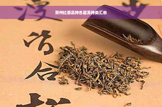 贵州红茶品种名称及种类汇总