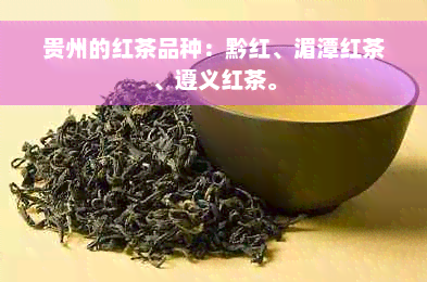 贵州的红茶品种：黔红、湄潭红茶、遵义红茶。